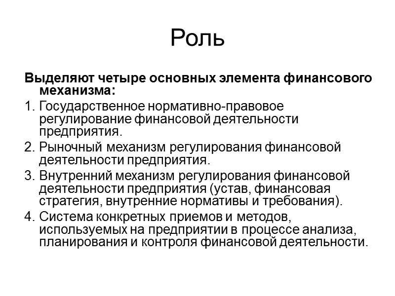 Роль Выделяют четыре основных элемента финансового механизма: Государственное нормативно-правовое регулирование финансовой деятельности предприятия. Рыночный